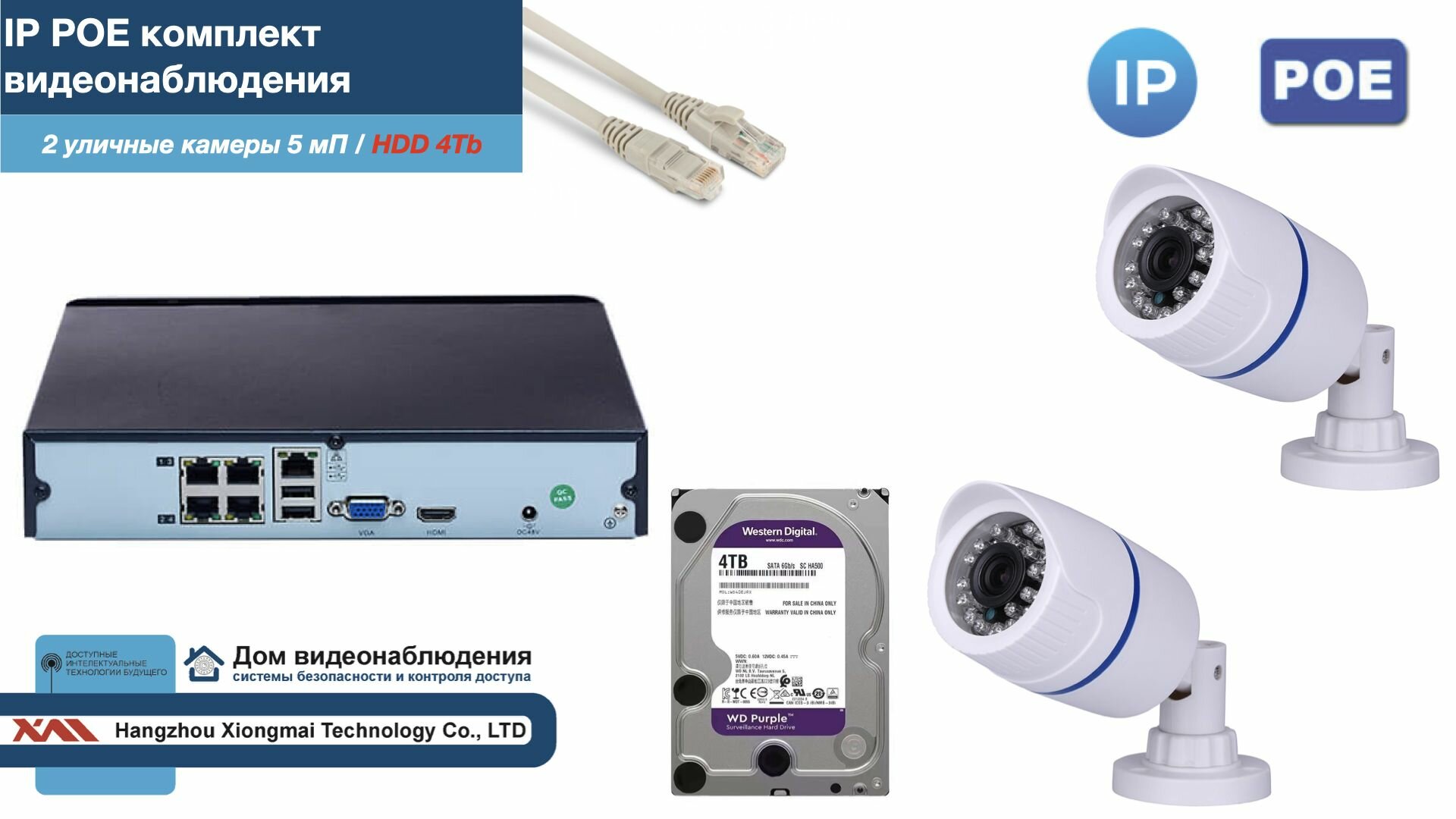 Полный IP POE комплект видеонаблюдения на 2 камеры (KIT2IPPOE100W5MP-2-HDD4Tb)