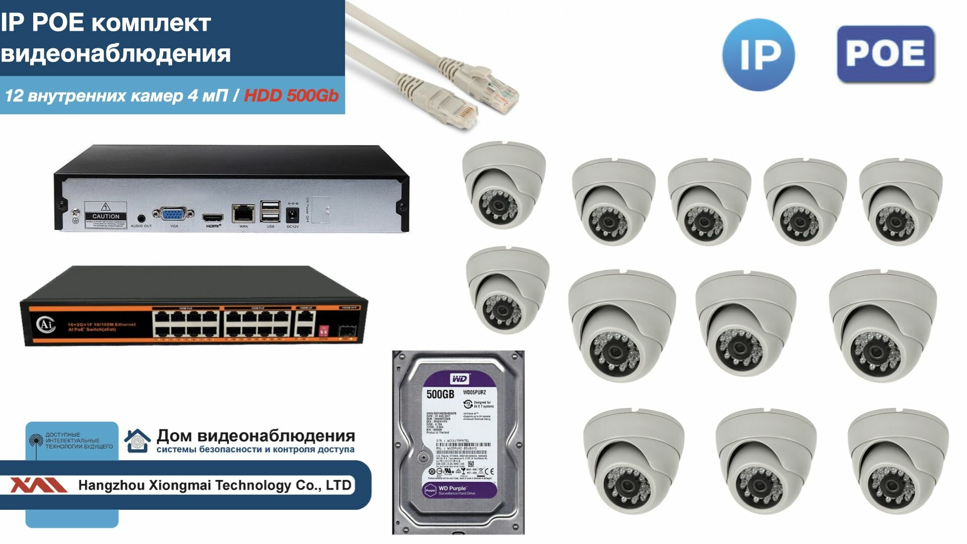 Полный IP POE комплект видеонаблюдения на 12 камер (KIT12IPPOE300W4MP-HDD500Gb)