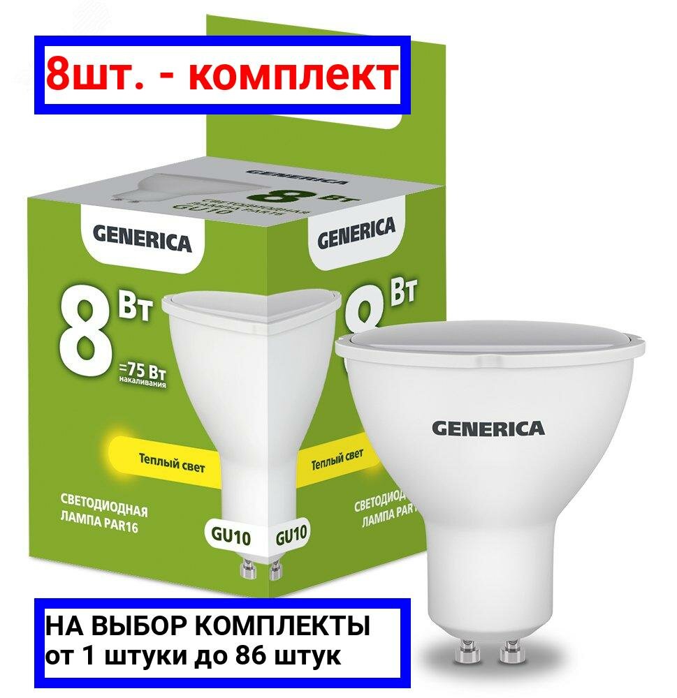 8шт. - Лампа светодиодная PAR16 софит 8Вт 230В 3000К GU10 GENERICA / IEK; арт. LL-PAR16-08-230-30-GU10-G; оригинал / - комплект 8шт