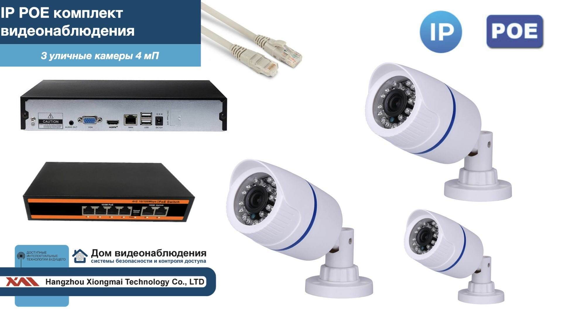 Полный IP POE комплект видеонаблюдения на 3 камеры (KIT3IPPOE100W4MP)