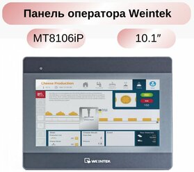 Панель оператора Weintek MT8106iP, 10.1