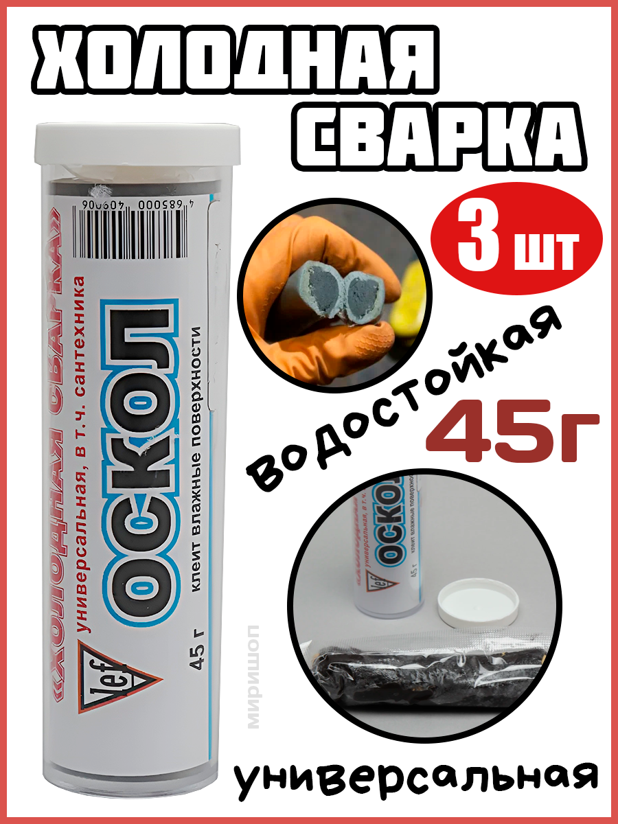 Холодная сварка OSKOL, универсальная, водостойкая 45г - 3шт