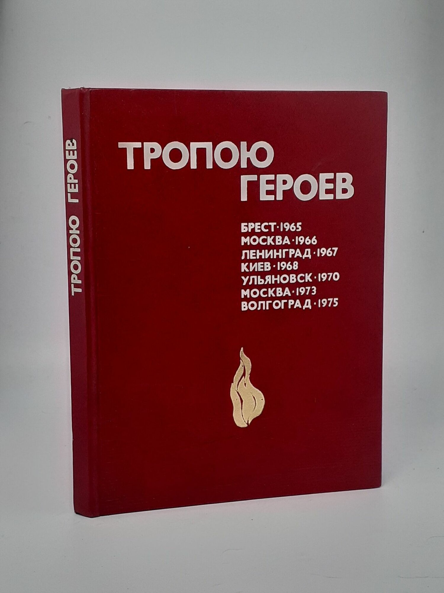 Тропою героев