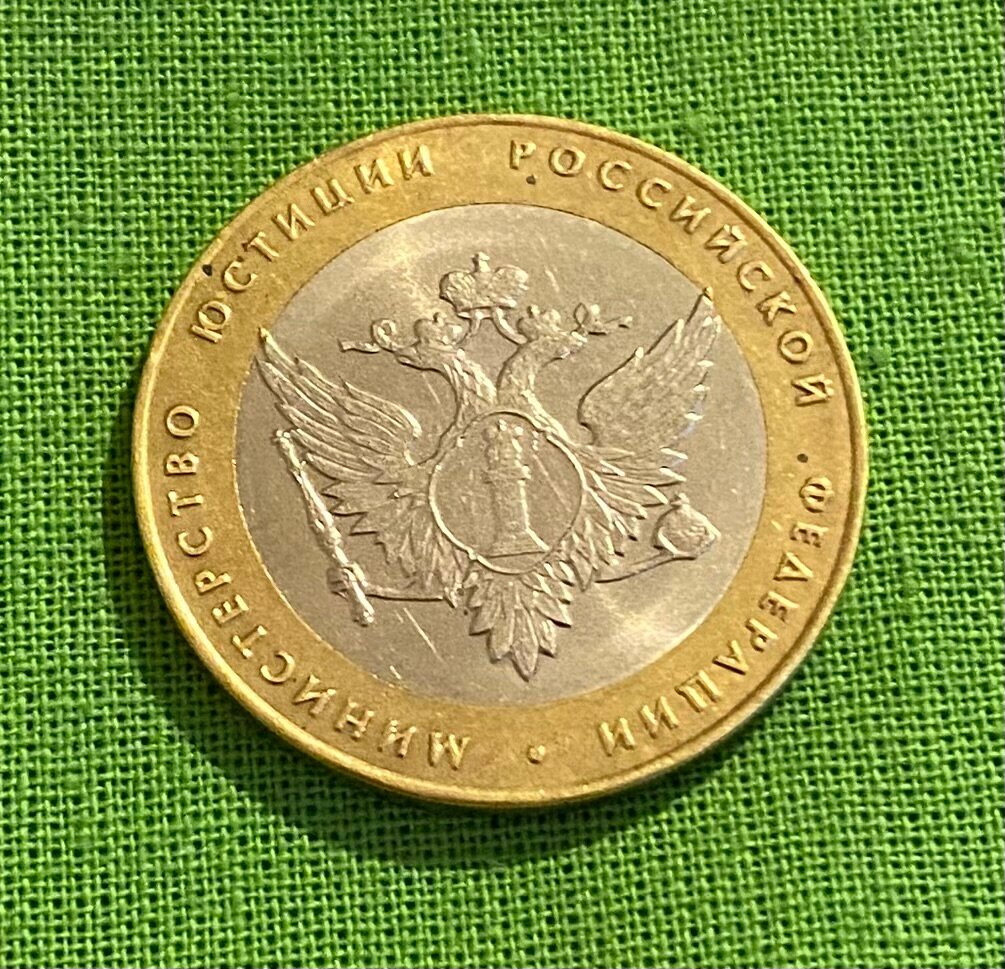 Монета 10 рублей «Министерство юстиции» 2002 г, СПМД, оборотная