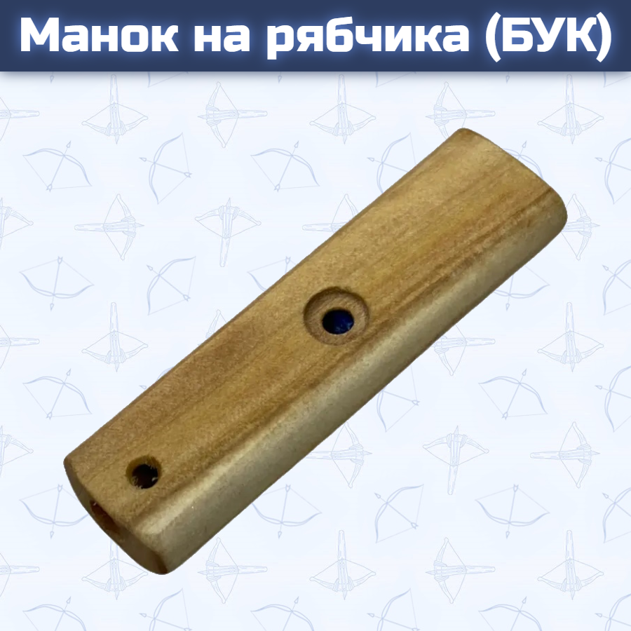 Манок на рябчика (БУК)