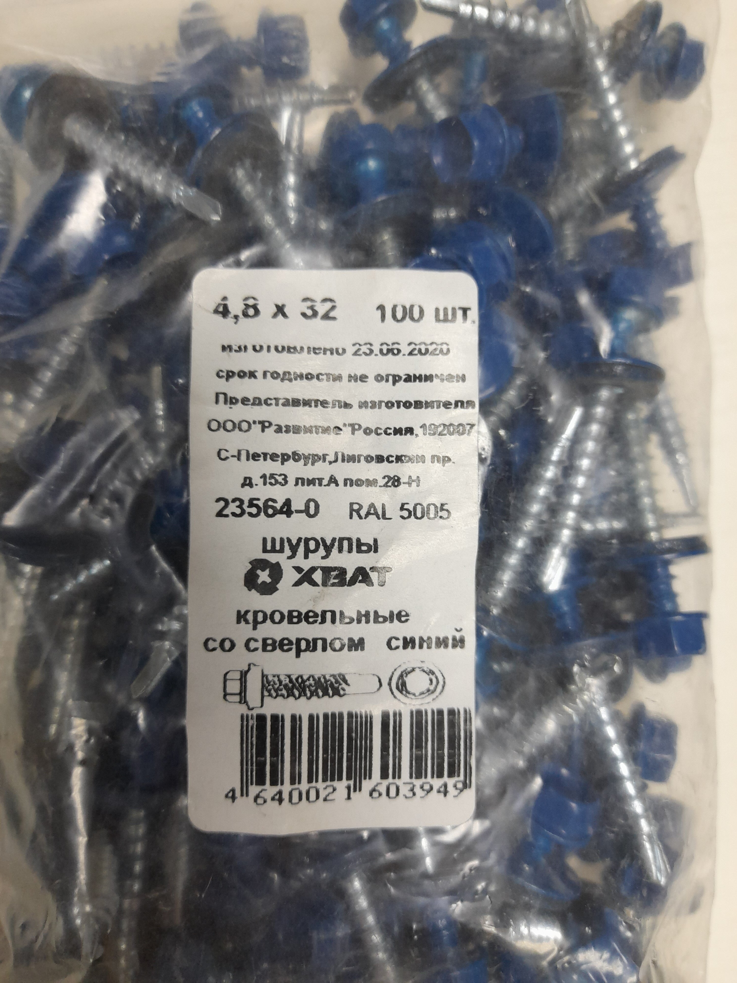 фото Шурупы кровельные со сверлом 4.8 х 32, синий RAL-5005 100шт. Фасовка
