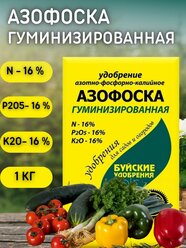 Удобрение Азофоска гуминизированная, Буйские удобрения, 900 гр