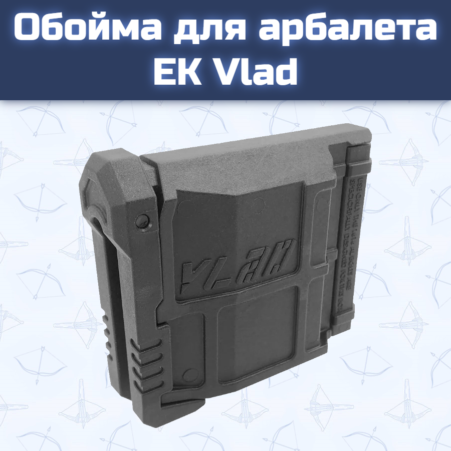Обойма для арбалета EK Vlad