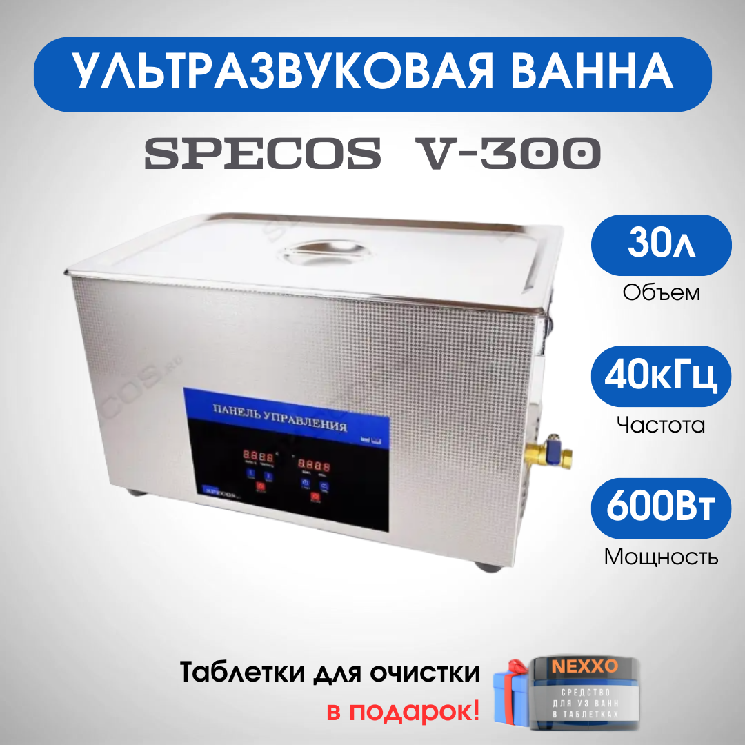 Ультразвуковая ванна "Specos" V-300 30л. нагрев таймер
