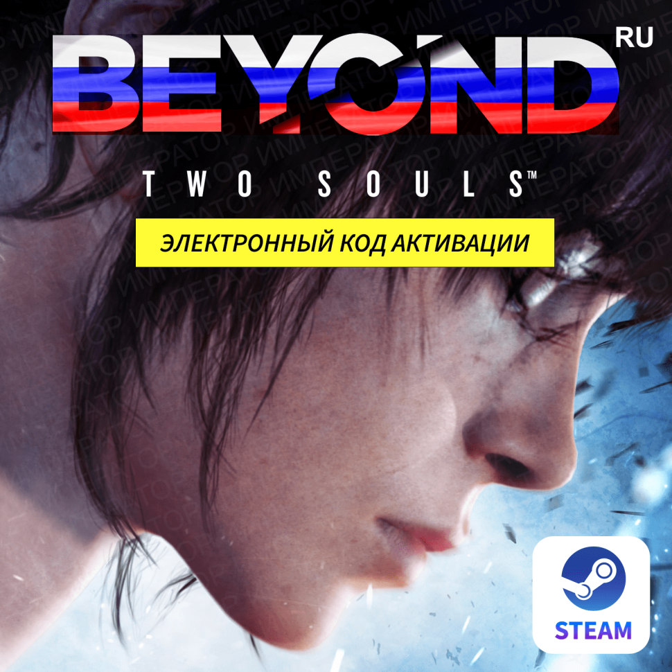 Игра Beyond Two Souls Quantic Dream Бейонд-электронный-ключ-STEAM-Россия