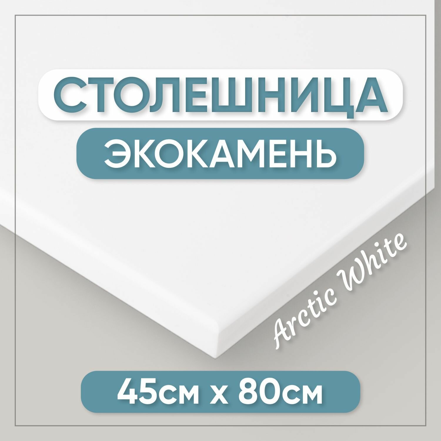 Столешница для ванной из искусственного камня 80см х 45см белый цвет глянцевая поверхность