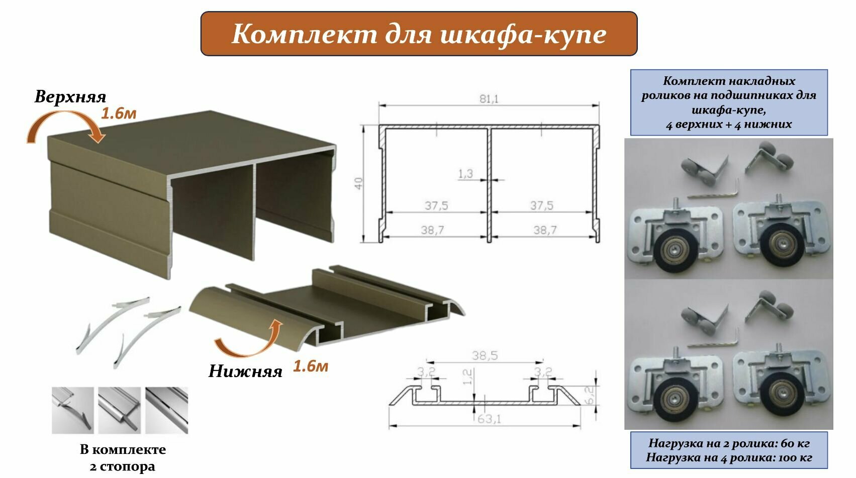 Комплект для шкафа-купе: накладные ролики на подшипниках (100кг) (ЛДСП 16-19мм) (4 верхних/ 4 нижних) + направляющая верхняя 1.6м + направляющая нижняя 1.6м + 2 стопора, шампань