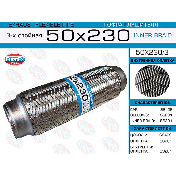 EUROEX 50X2303 гофра глушителя 50x230 3-х слойная