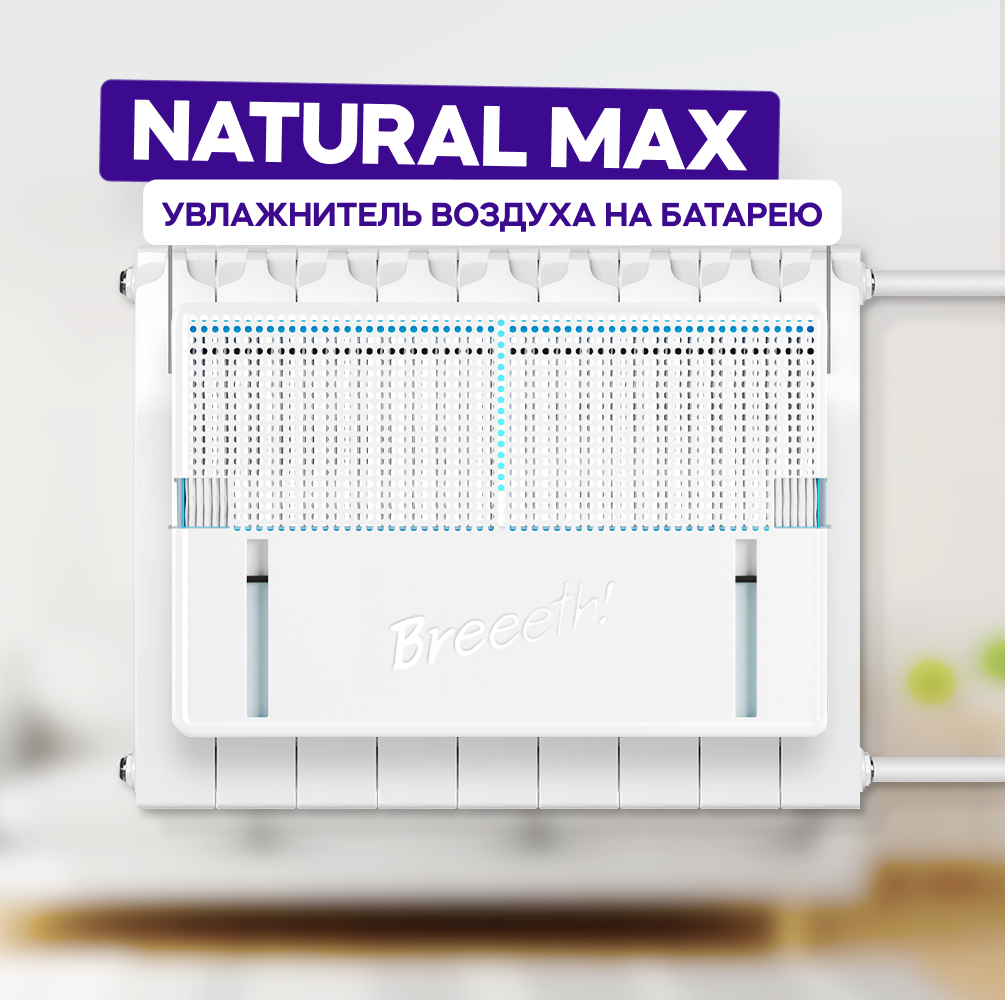 Breeeth! Увлажнитель воздуха на батарею Natural MAX White