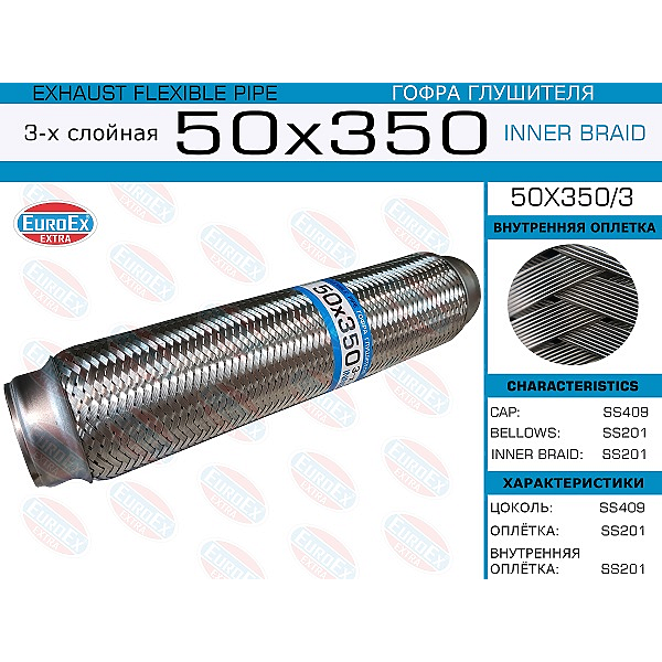 EUROEX 50X3503 гофра глушителя 50x350 3-х слойная