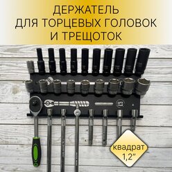 Держатель для хранения торцевых головок и трещоток, 1/2 дюйма