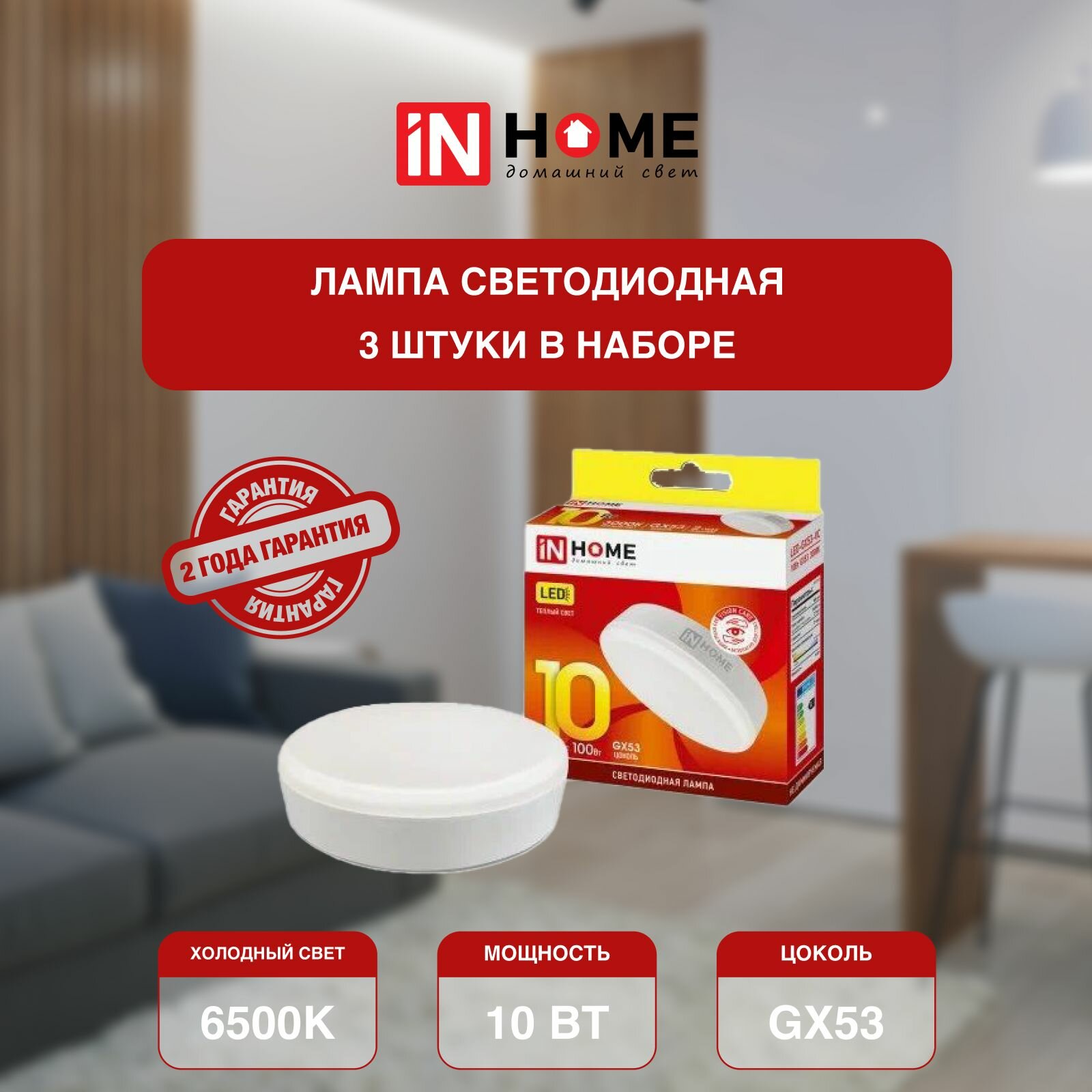 Лампочка светодиодная, белый холодный свет LED-GX53-VC 10Вт 230В 6500К 950Лм, IN HOME (арт. 4690612020778) - 3 штуки