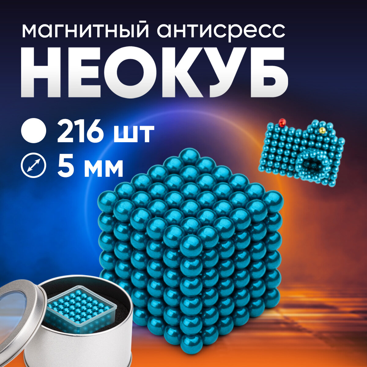 Forceberg Cube - конструктор-головоломка из магнитных шариков 5 мм, синий, 216 элементов