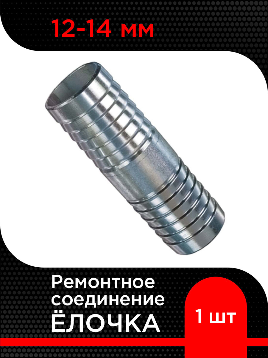 фото Ремонтное соединение Ёлочка 12-14 мм