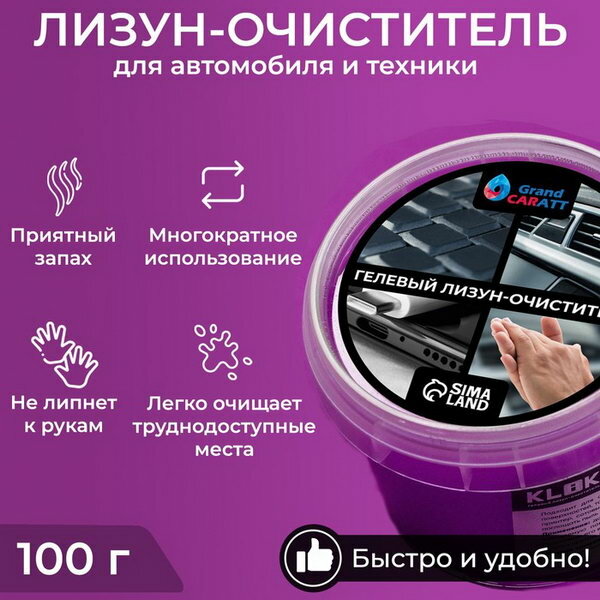 Автомобильный очиститель гель-слайм "Лизун" фиолетовый 100 г
