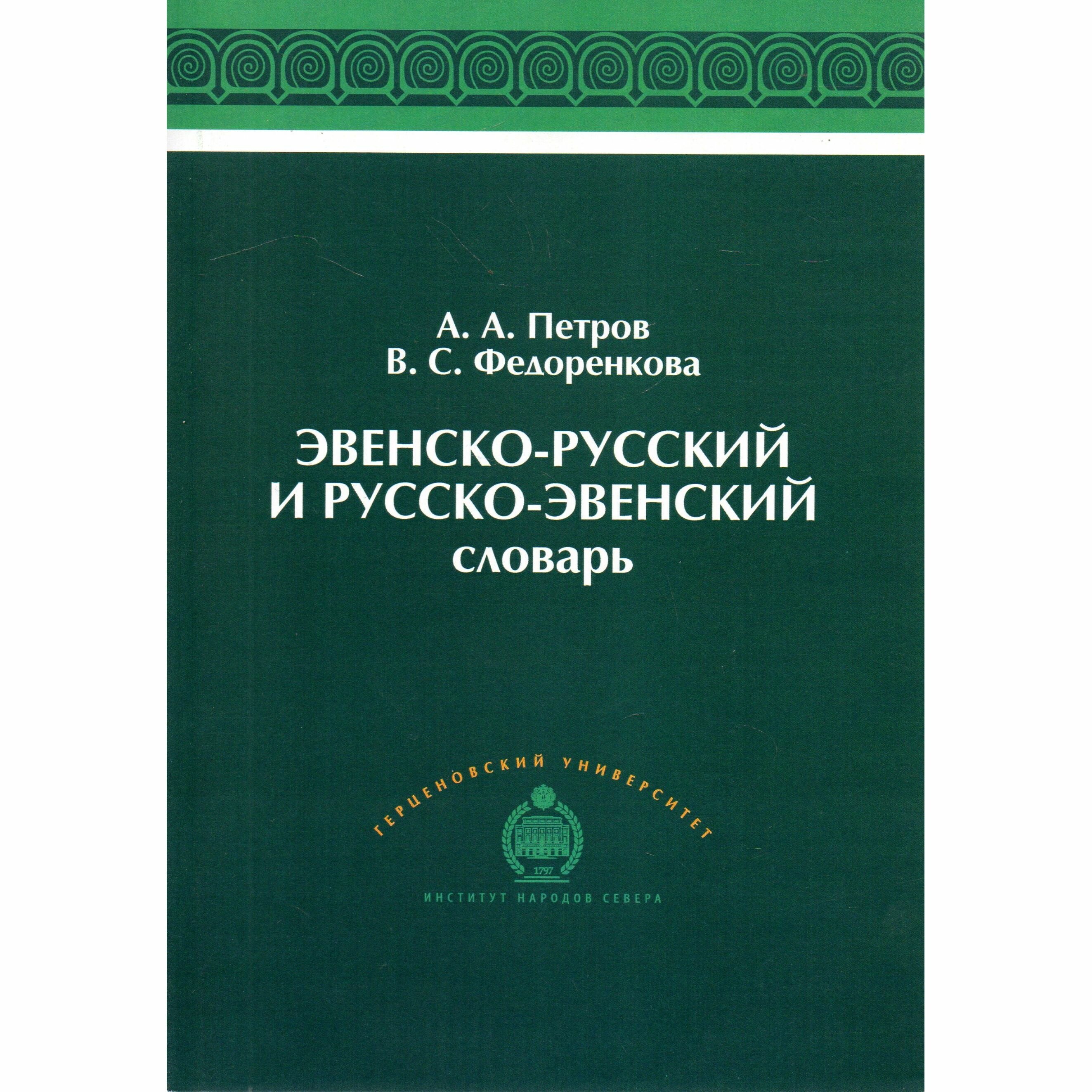 Эвенско-русский и русско-эвенский словарь Около 4500 слов: учебное пособие