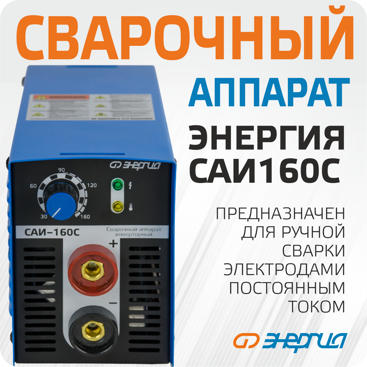 Сварочный аппарат Энергия САИ 160-С