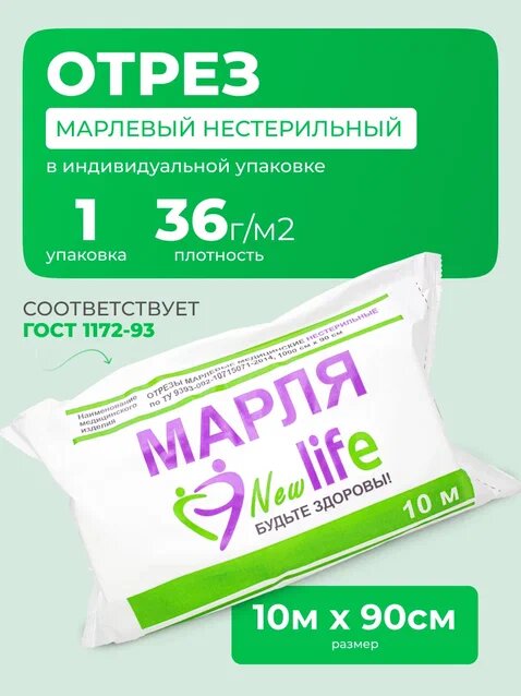 Марля медицинская отрез 10м 90см нестерильная 36 гр/м2, 1шт