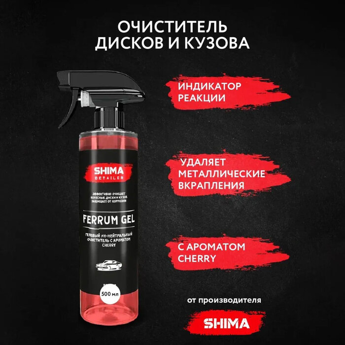 Очиститель дисков SHIMA DETAILER FERRUM GEL Ph-нейтральный гелевый вишня 500 мл