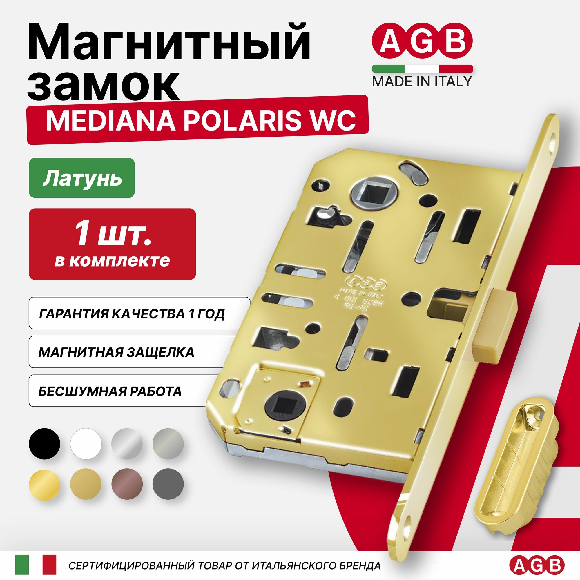 Замок магнитный бесшумный AGB Mediana POLARIS (с отв. планкой) B061025003 WC, латунь