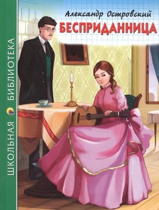 Бесприданница (илл. Габазовой) (ШБ) Островский