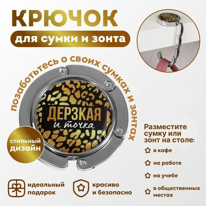 Крючок для сумки и зонта «Дерзкая» раскладной 10 кг d - 45 см