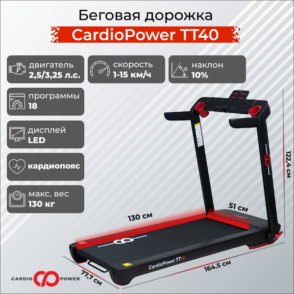 Беговая дорожка "CardioPower TT 40"