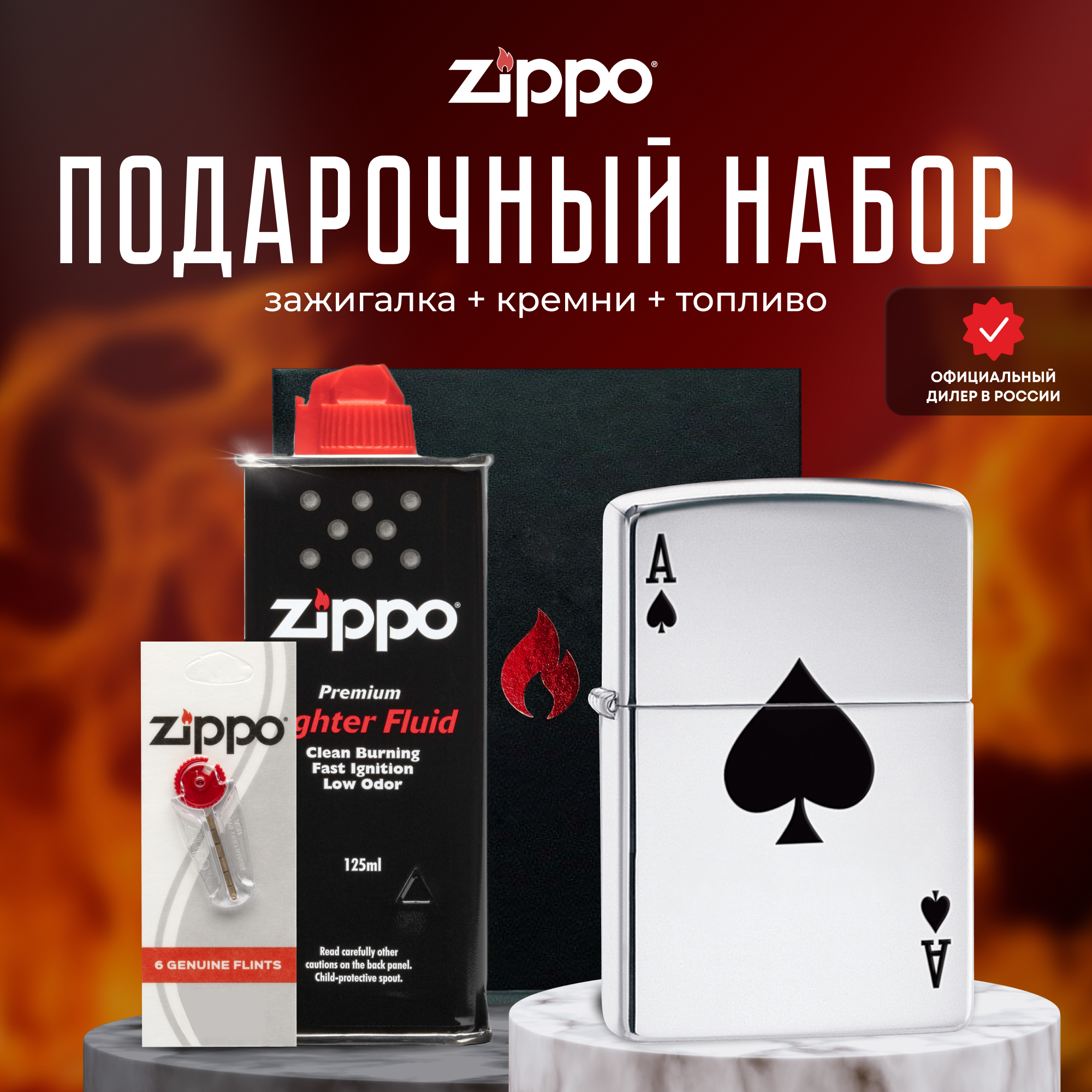 Подарочный набор ZIPPO ( Зажигалка ZIPPO 24011 Classic серебристая с покрытием High Polish Chrome + кремни + топливо 125 мл )