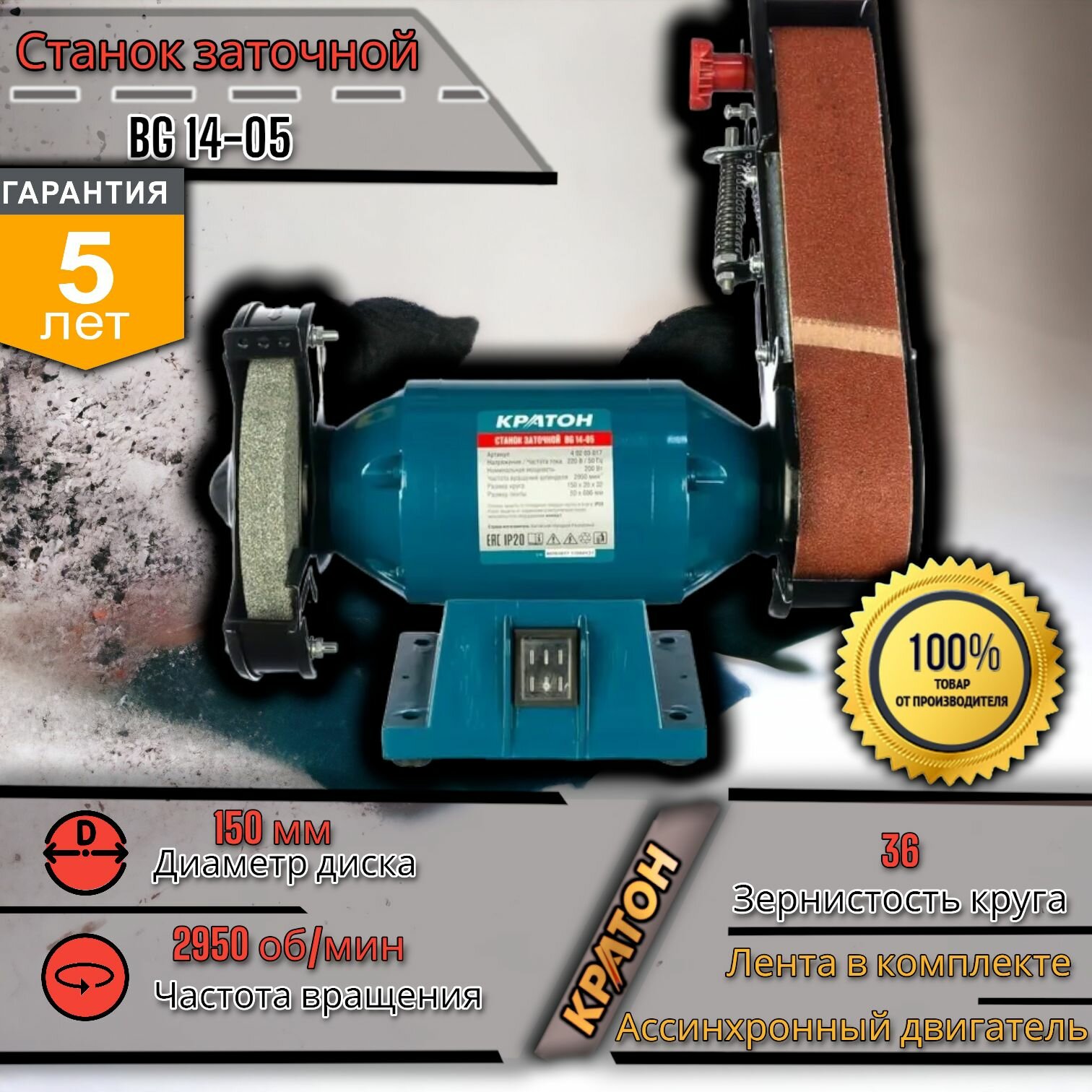 фото Станок заточной Кратон BG 14-05( оригинал) , электроточило (200 Вт, Размеры шлифовального круга 150х20х32 мм, Ленточно-шлифовальный узел)