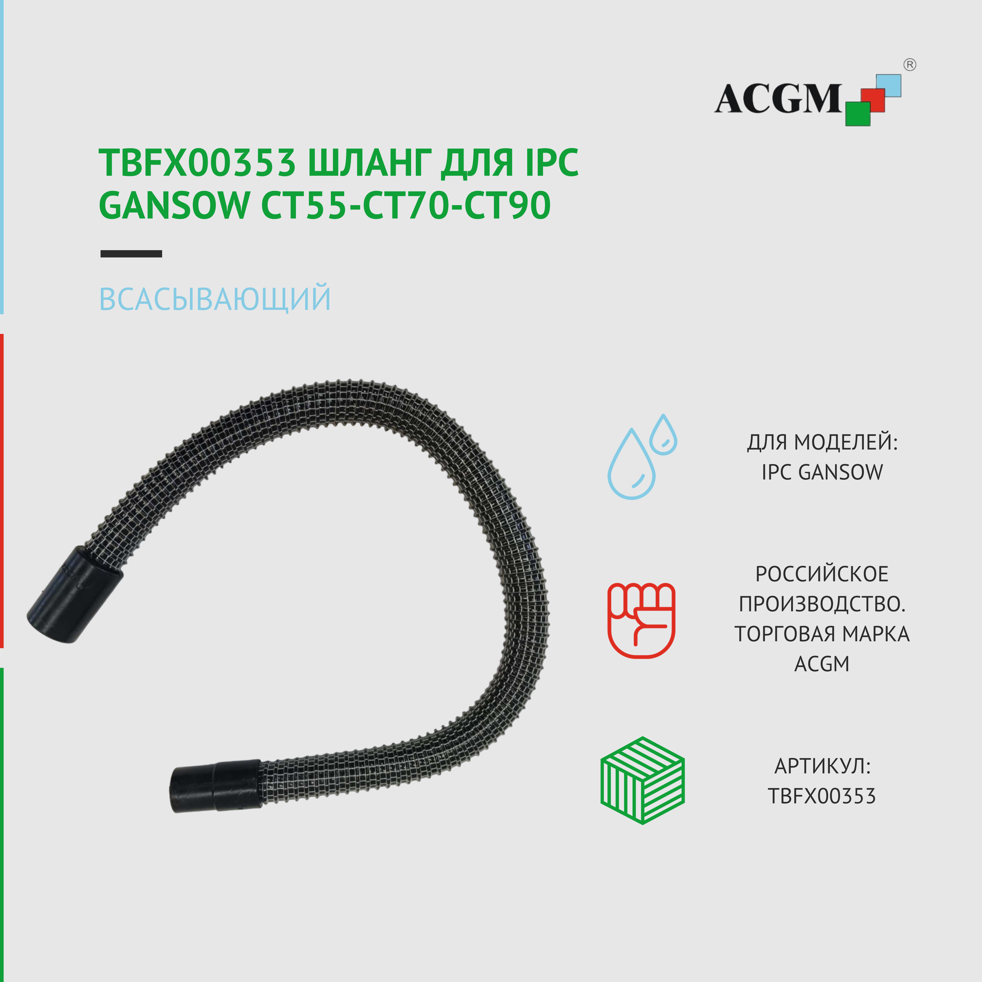 фото TBFX00353 Шланг всасывающий для IPC Gansow CT55-CT70-CT90