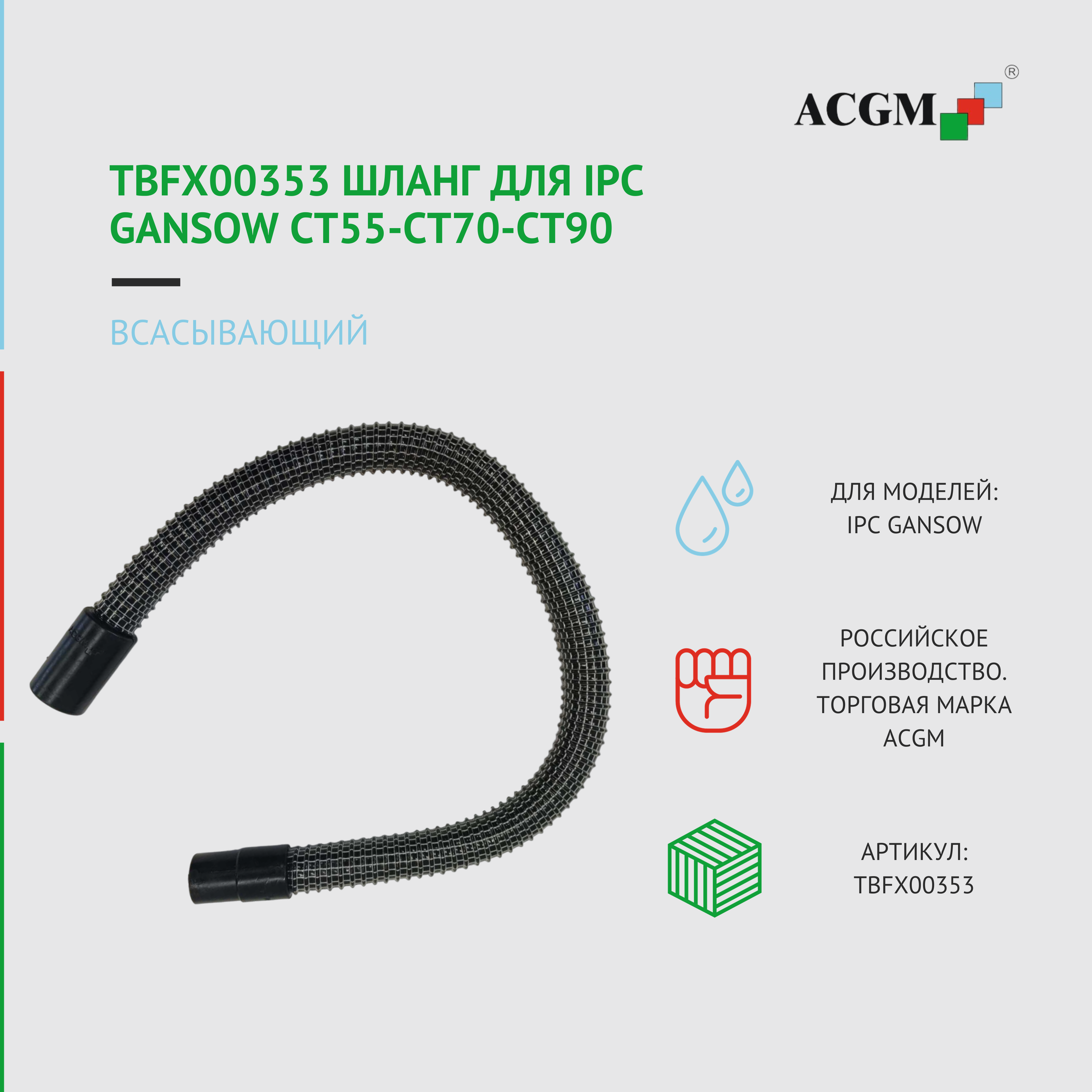 TBFX00353 Шланг всасывающий для IPC Gansow CT55-CT70-CT90