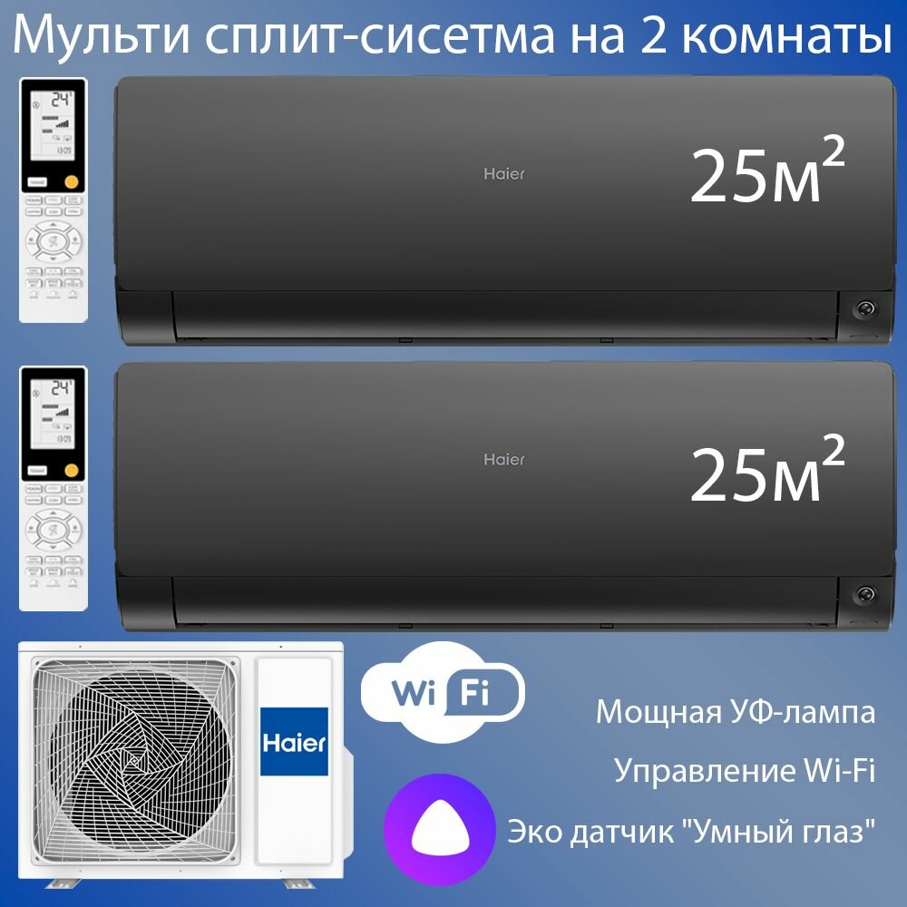 Мульти сплит-система на 2 комнаты (25+25 м2) Haier Flexis black