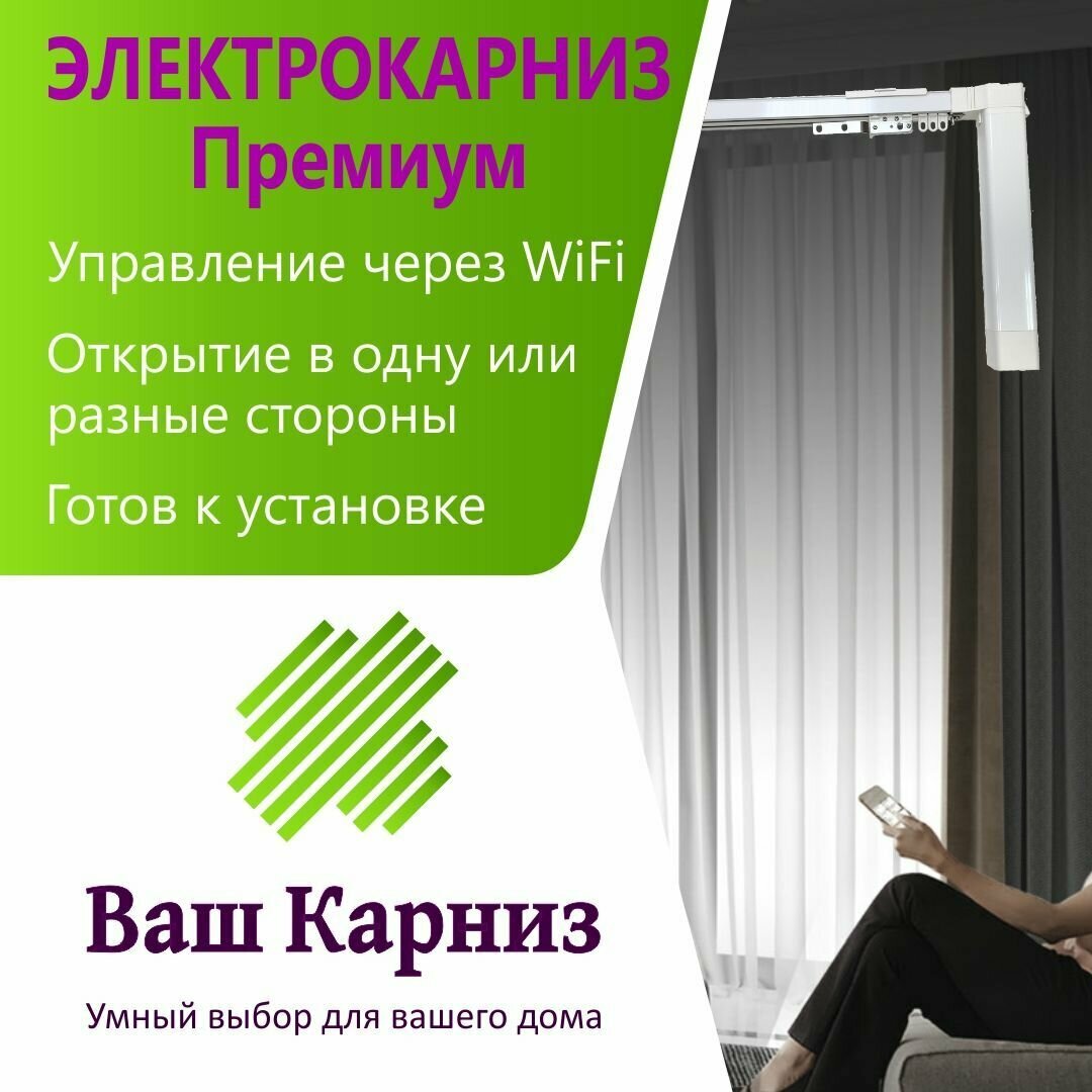 Электрокарниз для штор от центра премиум wifi tuya smart + алиса радио сух. конт.