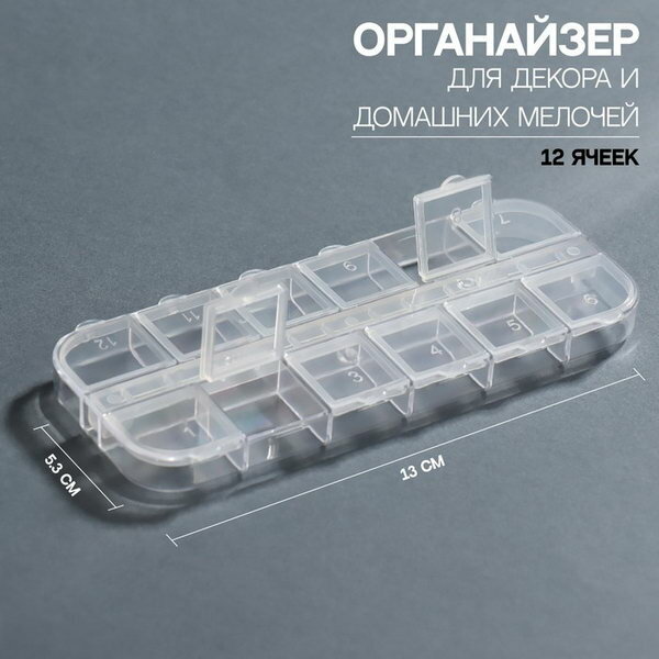 Органайзер для декора 12 ячеек 13 x 5.3 x 1.3 см цвет прозрачный