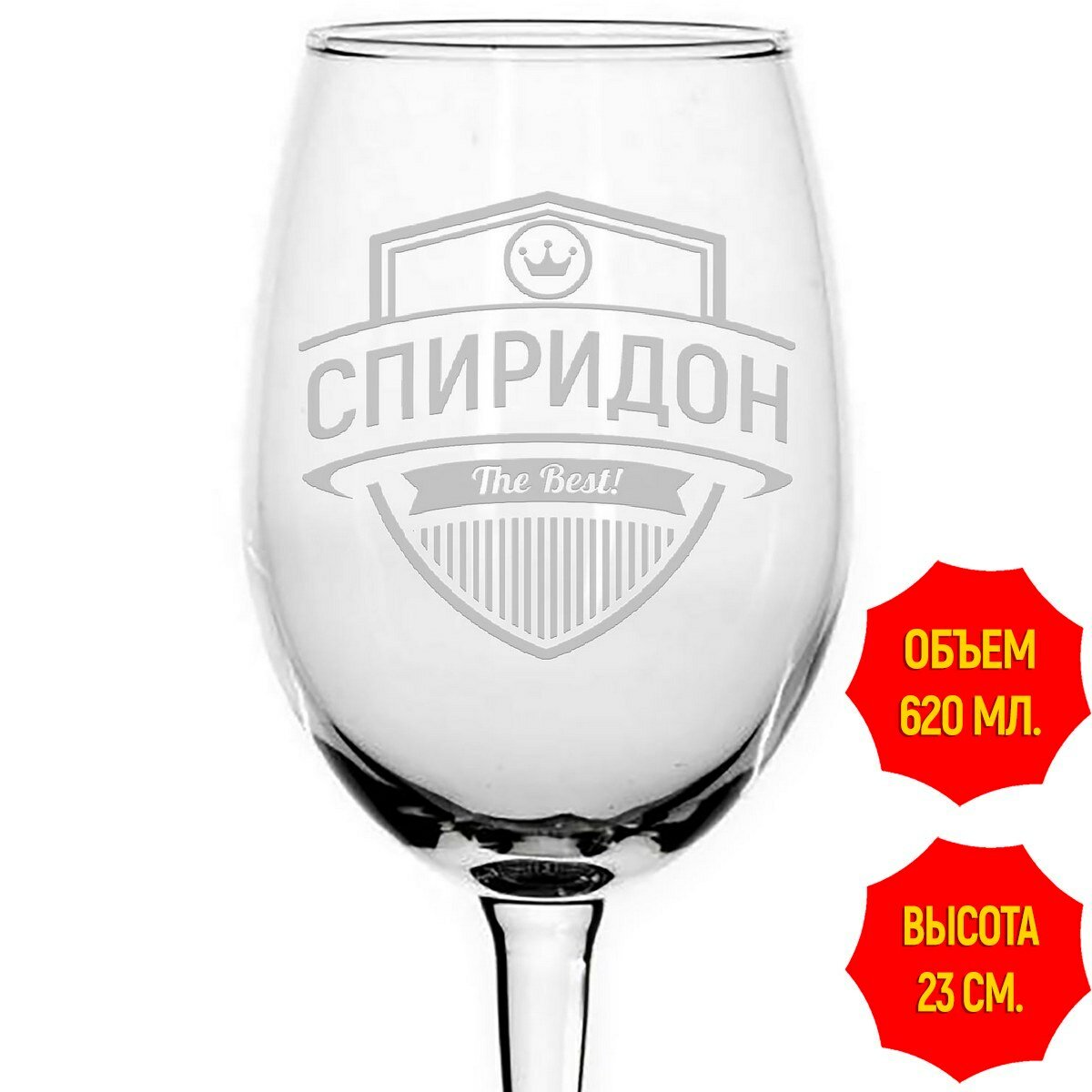 Бокал для вина Спиридон the best - 620 мл.