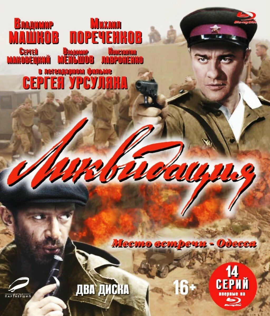 Ликвидация. 14 серий (2 Blu-ray)