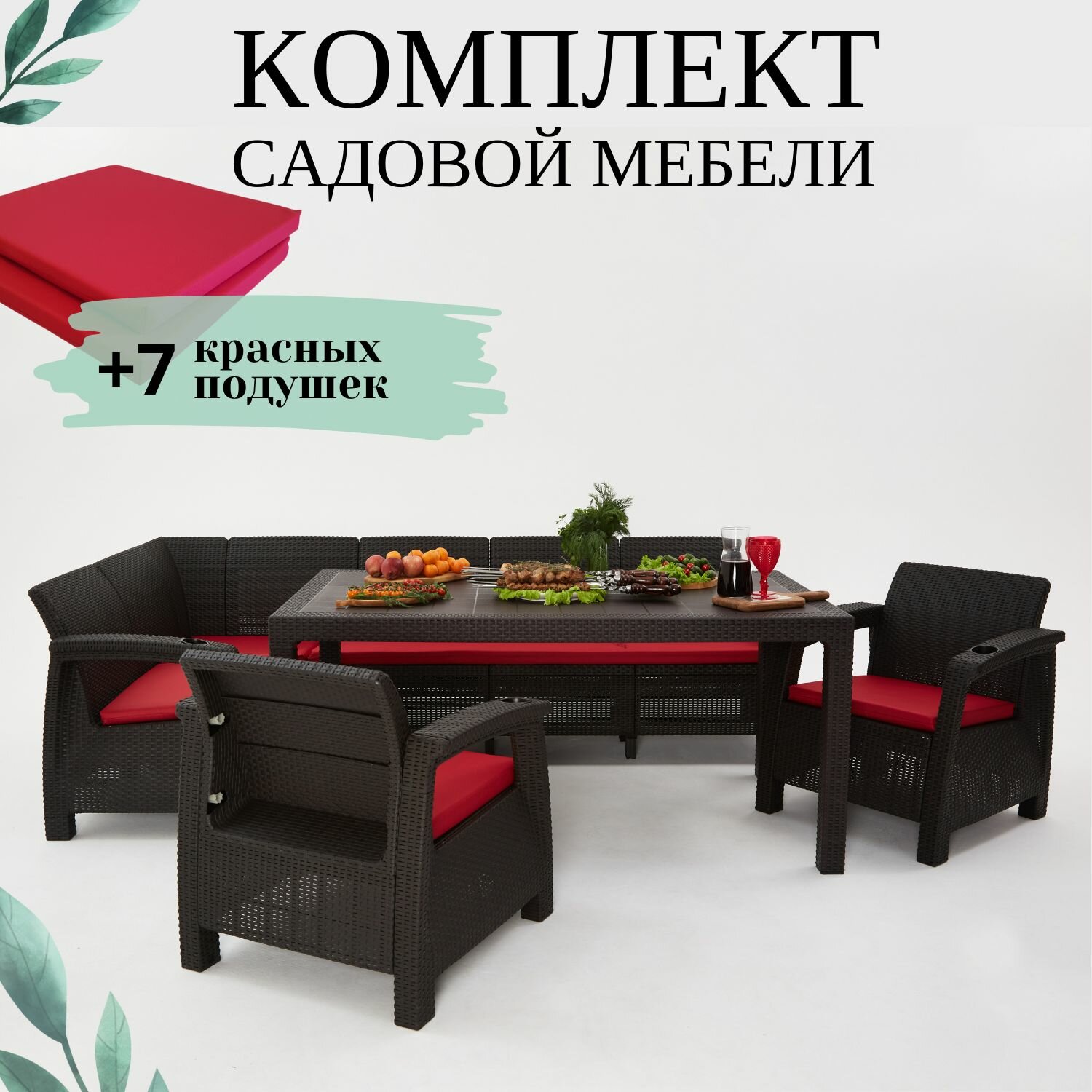 Комплект садовой мебели из ротанга Set 5+1+1+обеденный стол 160х95 с комплектом красных подушек