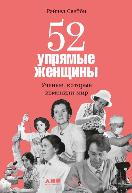 Рэйчел Свейби "52 упрямые женщины: Ученые которые изменили мир (электронная книга)"