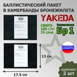 Баллистические пакеты в камербанды бронежилета Yakeda. 17,5x13 см. Класс защитной структуры Бр 1.