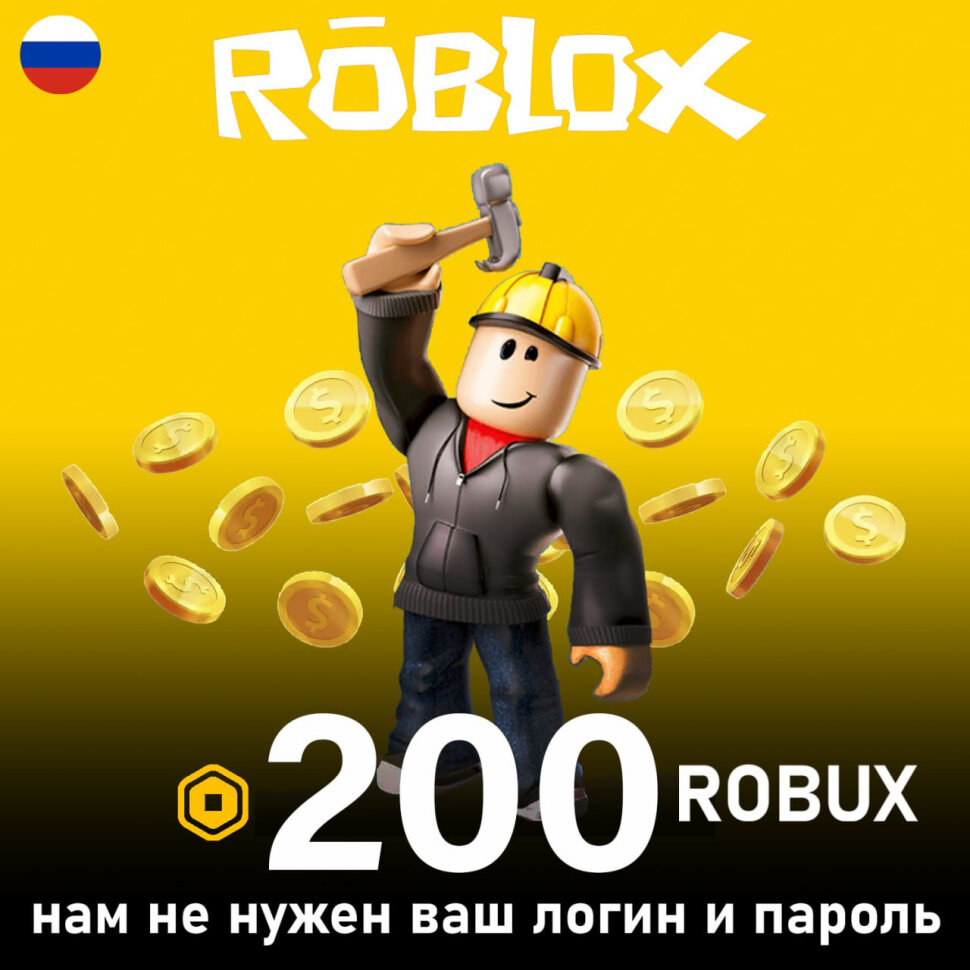 Карта пополнения 200 Robux (Робуксы Робаксы) для игры Roblox электронный ключ (доступно в России)