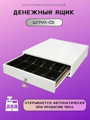 Денежный ящик ШТРИХ-CD белый электромеханический