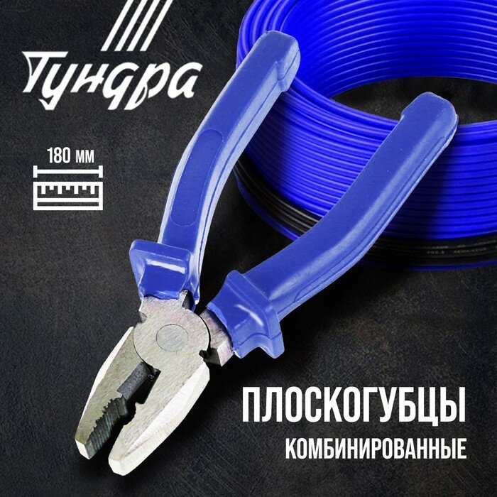 Плоскогубцы комбинированные тундра CrV шлифованные пластиковые рукоятки 180 мм