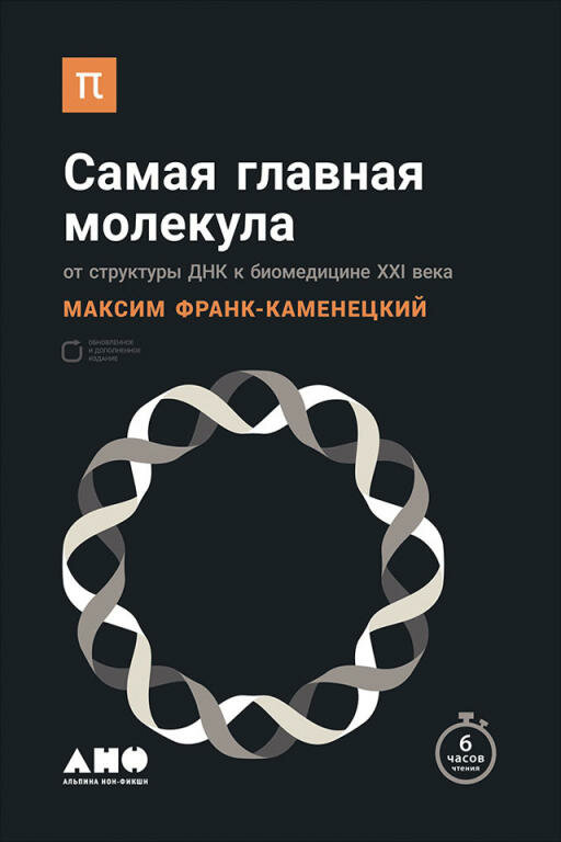 Самая главная молекула. От структуры ДНК к биомедицине XXI века - фото №1