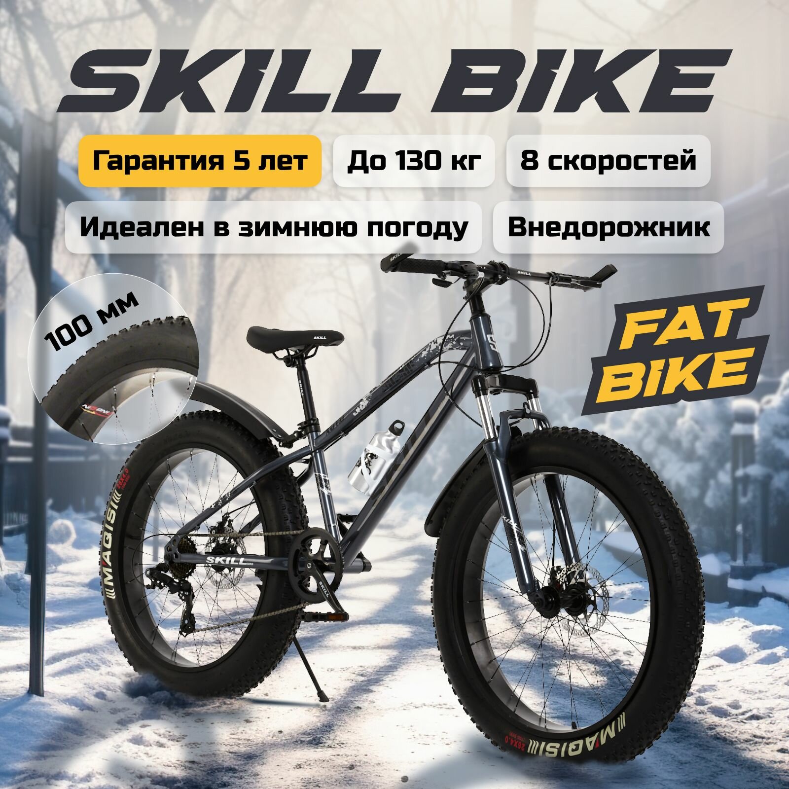 Велосипед горный Skill Bike фэтбайк рама 165 колеса 26 дюймов