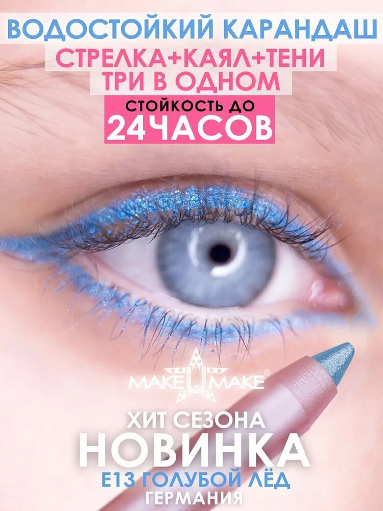 Карандаш-подводка-тени-каял 24 часа, MAKEUMAKE (E13 - голубой ЛЕД)